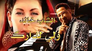 🎧 Hakim Allegria "Ouelli El Darek"  Cheb Khaled  instrumental