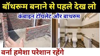 घर मे बॉथरूम बनाने से पहले जरूर ध्यान दे | combine bathroom and toilet kaise banaye | bathroom size