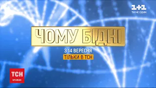 ТСН покаже спецпроєкт "Чому бідні" - про людей, які знайшли ключ до багатства