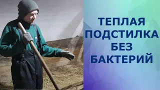 ТЕПЛАЯ ПОДСТИЛКА БЕЗ БАКТЕРИЙ