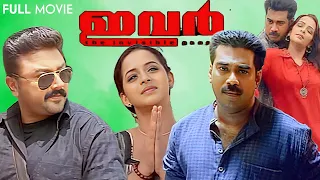 Ivar | Jayaram | Biju Menon | Anil Murali | Vinayakan | Bhavana | Devi Ajith | Malayalam Full Movie