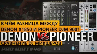 Denon DJ x1850 Prime Vs Pioneer DJM900. Сравнение DJ пультов