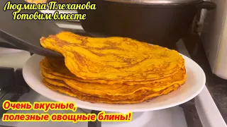 Мы готовы ЕСТЬ эти ОВОЩНЫЕ БЛИНЫ каждый день! Это ФАНТАСТИЧЕСКИ ВКУСНО!