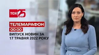 Телемарафон | Выпуск ТСН 00:00 за 16 мая 2022 года