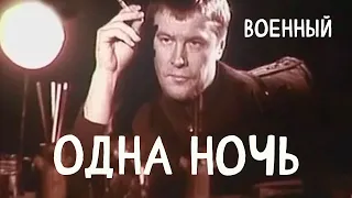 ОДНА НОЧЬ (1990) Фильм Владимира Колоса. В ролях Евгений Шипило, Ауримас Бабкаускас. Военный