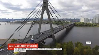ТСН дослідила, чи охороняють столичні автомобільні мости через Дніпро