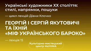 Георгій і Сергій Якутовичі та їхній «міф українського бароко»