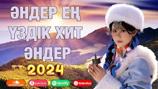 ҚАЗАҚША ӘНДЕР 2024 💖 ЛУЧШИЕ ПЕСНИ 2024🍀 КАЗАКША АНДЕР 2024 ХИТ 💖 МУЗЫКА КАЗАКША 2024