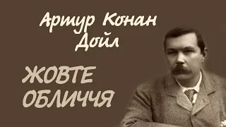 Артур Конан Дойл. Жовте обличчя | Аудіокнига українською