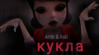 Леди Баг и Супер Кот_клип_Artik & Asti "Кукла"