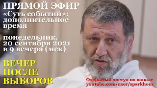 005. "Суть событий": дополнительное время. Пятый стрим. ВЕЧЕР ПОСЛЕ ВЫБОРОВ