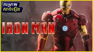 ប្រវត្តិ IRON MAN (វគ្គ​1) - សម្រាយសាច់រឿង "វីរ:បុរសឈុតក្រោះដែក" | MCU 01