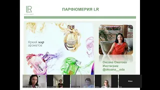 Преимущества парфюмерии LR. Как презентовать.