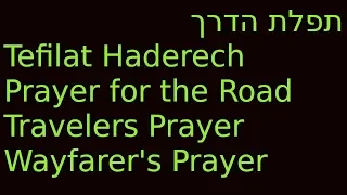 Tefilat Haderech or Travelers Prayer