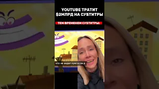 $2МЛРД YOUTUBE ТРАТИТ НА СУБТИТРЫ😱 #shorts