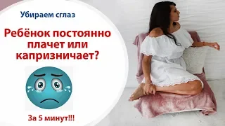 👩‍👧‍👧     Ребёнок постоянно плачет или капризничает? // Убираем сглаз с ребёнка за 30 секунд!