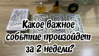 Какое важное событие произойдет за 2 недели? Гадание на таро Расклад онлайн цыганский 200% точно