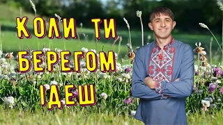 Коли ти берегом ідеш - Українська народна пісня