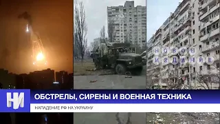 ОБСТАНОВКА по городам Украины 25.02 — Нападение РФ
