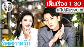 เต็มเรื่อง!! รัตติกาลรัก EP 1-30 | จางอวี่ซี หลิวเสวียอี้ (2021) | สปอยซีรี่ย์จีน