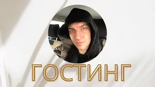 ГОСТИНГ