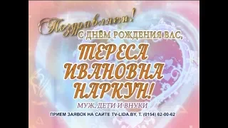 С Днем рождения вас, Тереса Ивановна Наркун!