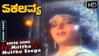 Mutthu Mutthu Eeega - Video Song | Ekalavya - Kannada Movie | Ambarish - Jayaprada Hit Songs