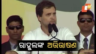 Rahul Gandhi's speech in Rourkela PART 1