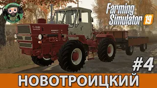 Farming Simulator 19 : Новотроицкий #4 | Вспашка