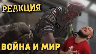 РЕБОРН СМОТРИТ ► Война и мир /Rainbow Six Siege ► РЕАКЦИЯ НА ДЕНИСА КАРАМЫШЕВА