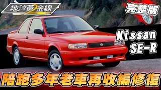 SE-R陪跑13年 難忘懷再收編修復 地球黃金線 20230403 (完整版) Nissan SE-R.速利301