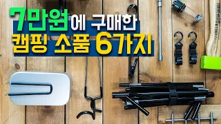 7만원으로 유용한 캠핑 아이템 6개 쇼핑 - 알리 익스프레스는 위험해 / 가성비 랜턴과 걸이 / 백패킹 반합 세트와 삼각 행어 / 차박 소품