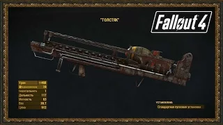 Fallout 4 - Где найти "Толстяк" в начале игры!!!