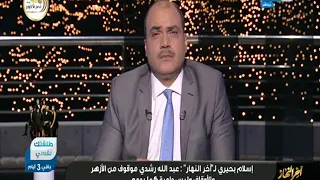 آخر النهار| إسلام بحيري يوضح بالدليل سر الهجوم عليه من عبدالله رشدي