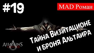 Assassin's Creed 2 #19 - Тайна Визитационе и броня Альтаира