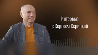 ИНТЕРВЬЮ С СЕРГЕЕМ СКРИПКОЙ