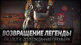 Fallout 4 #1: Возвращение легенды.