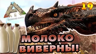 ARK: Scorched Earth #19 [СОЛО] - Как правильно доить ВИВЕРНУ?