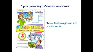 Малюю домашніх улюбленців. Розвиток зв’язного мовлення. 2  клас.