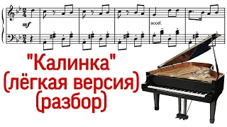 Как играть на фортепиано "Калинка Малинка". Легкая простая версия. Разбор. (Kalinka Piano) Pro Piano