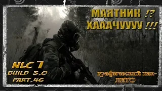 СТРИМ S.T.A.L.K.E.R. NLC7: Build 3.0 серия 46 К САХАРОВУ ВСКРЫВАТЬ КАПСУЛУ С МАЯТНИКОМ