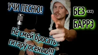 Разбооорчик!!! Звери - Всё что тебя касается БЕЗ БАРРЭ на гитаре аккорды, разбор, cover