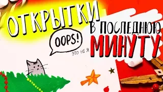 DIY ОТКРЫТКИ на Новый Год в ПОСЛЕДНЮЮ МИНУТУ своими руками