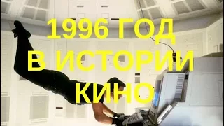 1996 год в истории кино!