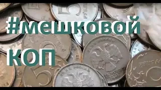 перебирал солянку 1,2 и 5 рублей #мешковой коп