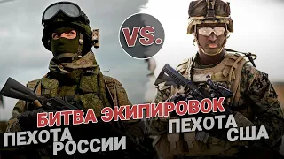 Пехота России VS пехота США. Экипировка