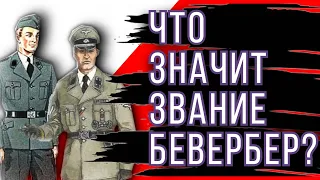 Что значит звание бевербер? / What does the title of beverber mean?