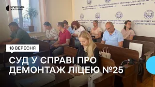 Суд у справі про демонтаж ліцею №25: батьки, які позиваються до міськради, збільшили позовні вимоги