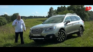 Subaru Outback 2015 - тест-драйв