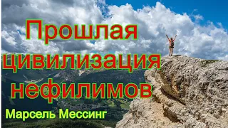 Интервью с Марселем Мессингом. Цивилизация Нефилимов.